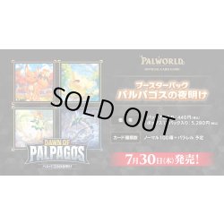画像1: 【予約商品・全額前金制】【7/30(木)発売】ブースターパック パルパゴスの夜明け パルワールド オフィシャルカードゲーム(1BOX・12パック入)[新品商品]