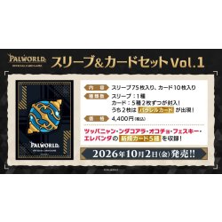 画像1: 【予約商品・全額前金制】【10/2(金)発売】スリーブ＆カードセット Vol.1 パルワールド オフィシャルカードゲーム(1個)[新品商品]