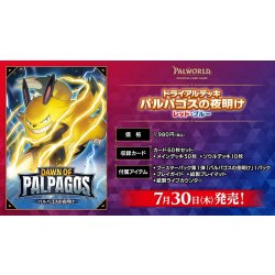 画像1: 【予約商品・全額前金制】【7/30(木)発売】トライアルデッキ パルパゴスの夜明け レッド・ブルー パルワールド オフィシャルカードゲーム(1個)[新品商品]