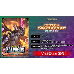 画像1: 【予約商品・全額前金制】【7/30(木)発売】トライアルデッキ パルパゴスの夜明け グリーン・パープル パルワールド オフィシャルカードゲーム(1個)[新品商品]