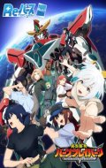 Reバース for you トライアルセット TVアニメ「勇気爆発バーンブレイバーン」(1個)[新品商品]
