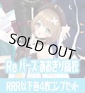「あおぎり高校」  RRR以下各4枚コンプセット※Greなど特殊レアなし Reバース for you[Re_AG]