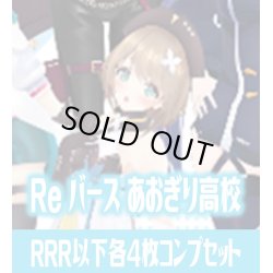 画像1: 「あおぎり高校」  RRR以下各4枚コンプセット※Greなど特殊レアなし Reバース for you[Re_AG]