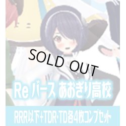 画像1: 【TD・TDR各4枚セット付き】「あおぎり高校」 RRR以下+TDR・TD各4枚コンプセット※Greなど特殊レアなし Reバース for you[Re_AG]