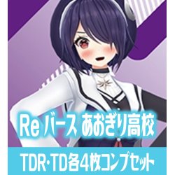 画像1: ※商品説明必読※「あおぎり高校」  TDR・TD各4枚コンプセット Reバース for you[Re_AG]