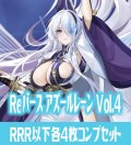 【予約商品・全額前金制】【12/19(金)発売】 アズールレーン vol.4  RRR以下各4枚コンプセット※Greなど特殊レアなし Reバース for you[Re_AL]