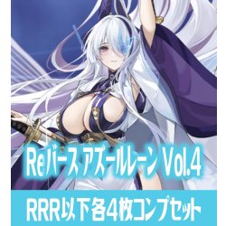 画像1: 【予約商品・全額前金制】【12/19(金)発売】 アズールレーン vol.4  RRR以下各4枚コンプセット※Greなど特殊レアなし Reバース for you[Re_AL]