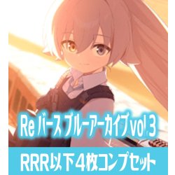 画像1: 【予約商品・全額前金制】【2/6(金)発売】 ブルーアーカイブ vol.3  RRR以下各4枚コンプセット※Greなど特殊レアなし Reバース for you[Re_BA]