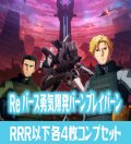TVアニメ「勇気爆発バーンブレイバーン」  RRR以下各4枚コンプセット※BBR・Greなし Reバース for you[Re_BBB]