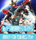 【TD・TDR各4枚セット付き】TVアニメ「勇気爆発バーンブレイバーン」 RRR以下+TDR・TD各4枚コンプセット※BBR・Greなし Reバース for you[Re_BBB]