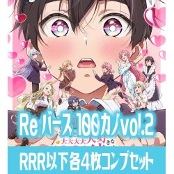 画像1: 【予約商品・全額前金制】【7/25(金)発売】TVアニメ『君のことが大大大大大好きな100人の彼女』vol.2  RRR以下各4枚コンプセット※Greなど特殊レアなし Reバース for you[Re_DK]