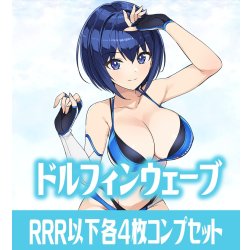 画像1: 【予約商品・全額前金制】【11/21(金)発売】 ドルフィンウェーブ  RRR以下各4枚コンプセット※Greなど特殊レアなし Reバース for you[Re_DW]
