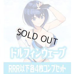 画像1: ドルフィンウェーブ  RRR以下各4枚コンプセット※Greなど特殊レアなし Reバース for you[Re_DW]