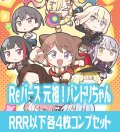 【予約商品・全額前金制】【6/26(金)発売】ミニアニメ「元祖！バンドリちゃん」  RRR以下各4枚コンプセット※Greなど特殊レアなし Reバース for you[Re_GP/BD]