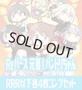 【予約商品・全額前金制】【6/26(金)発売】ミニアニメ「元祖！バンドリちゃん」  RRR以下各4枚コンプセット※Greなど特殊レアなし Reバース for you[Re_GP/BD]