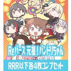 画像1: 【予約商品・全額前金制】【6/26(金)発売】ミニアニメ「元祖！バンドリちゃん」  RRR以下各4枚コンプセット※Greなど特殊レアなし Reバース for you[Re_GP/BD]