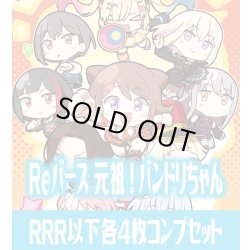 画像1: 【予約商品・全額前金制】【6/26(金)発売】ミニアニメ「元祖！バンドリちゃん」  RRR以下各4枚コンプセット※Greなど特殊レアなし Reバース for you[Re_GP/BD]