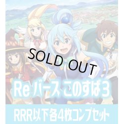 画像1: TVアニメ「この素晴らしい世界に祝福を！３」  RRR以下各4枚コンプセット※Greなど特殊レアなし Reバース for you[Re_KS/003B]