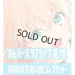 画像1: ラブライブ！蓮ノ空女学院スクールアイドルクラブ  RRR以下各4枚コンプセット[Re_LLHS]