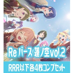 画像1: 「ラブライブ！蓮ノ空女学院スクールアイドルクラブ vol.2」  RRR以下各4枚コンプセット※Greなど特殊レアなし Reバース for you[Re_LLHS]