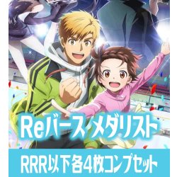 画像1: 【予約商品・全額前金制】【4/24(金)発売】 メダリスト  RRR以下各4枚コンプセット※Greなど特殊レアなし Reバース for you[Re_ML]