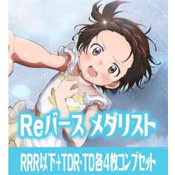 画像1: 【TD・TDR各4枚セット付き】【予約商品・全額前金制】【4/24(金)発売】 メダリスト RRR以下+TDR・TD各4枚コンプセット※Greなど特殊レアなし Reバース for you[Re_ML]