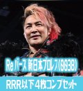 Reバース for you ブースターパック 「新日本プロレス＆STARDOM」収録新日本プロレス RRR以下各4枚コンプセット[Re_NJPW/003B]