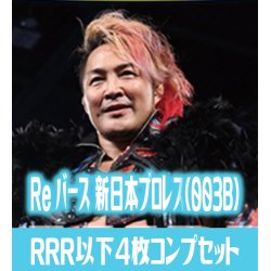 画像1: Reバース for you ブースターパック 「新日本プロレス＆STARDOM」収録新日本プロレス RRR以下各4枚コンプセット[Re_NJPW/003B]