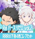 【予約商品・全額前金制】【10/10(金)発売】 「Re:ゼロから始める異世界生活vol.2」  RRR以下各4枚コンプセット※Greなど特殊レアなし Reバース for you[Re_RZ]