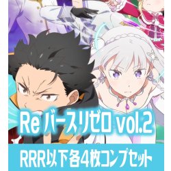 画像1: 【予約商品・全額前金制】【10/10(金)発売】 「Re:ゼロから始める異世界生活vol.2」  RRR以下各4枚コンプセット※Greなど特殊レアなし Reバース for you[Re_RZ]
