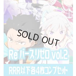 画像1: 「Re:ゼロから始める異世界生活vol.2」  RRR以下各4枚コンプセット※Greなど特殊レアなし Reバース for you[Re_RZ]