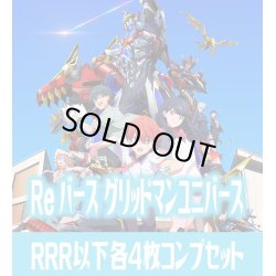 画像1: ブースターパックプラス「グリッドマン ユニバース」  RRR以下各4枚コンプセット※UVR・Greなし Reバース for you[Re_SSSS]