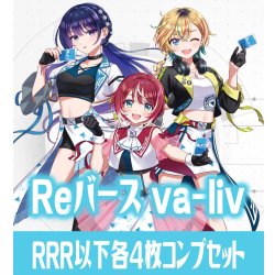 画像1: 【予約商品・全額前金制】【7/3(金)発売】vα-liv  RRR以下各4枚コンプセット※Greなど特殊レアなし Reバース for you[Re_vα]