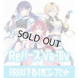 画像1: vα-liv  RRR以下各4枚コンプセット※Greなど特殊レアなし Reバース for you[Re_vα]