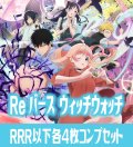 【予約商品・全額前金制】【9/26(金)発売】TVアニメ『ウィッチウォッチ』 RRR以下各4枚コンプセット※Greなど特殊レアなし Reバース for you[Re_WW]