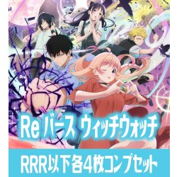 画像1: 【予約商品・全額前金制】【9/26(金)発売】TVアニメ『ウィッチウォッチ』  RRR以下各4枚コンプセット※Greなど特殊レアなし Reバース for you[Re_WW]