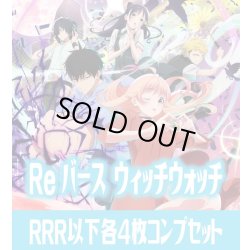 画像1: TVアニメ『ウィッチウォッチ』  RRR以下各4枚コンプセット※Greなど特殊レアなし Reバース for you[Re_WW]