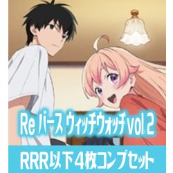 画像1: 【予約商品・全額前金制】【3/20(金)発売】 TVアニメ『ウィッチウォッチ』 vol.2  RRR以下各4枚コンプセット※Greなど特殊レアなし Reバース for you[Re_WW]