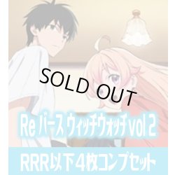 画像1: TVアニメ『ウィッチウォッチ』 vol.2  RRR以下各4枚コンプセット※Greなど特殊レアなし Reバース for you[Re_WW]