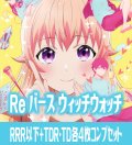【TD・TDR各4枚セット付き】【予約商品・全額前金制】【9/26(金)発売】TVアニメ『ウィッチウォッチ』 RRR以下+TDR・TD各4枚コンプセット※Greなど特殊レアなし Reバース for you[Re_WW]