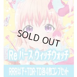 画像1: 【TD・TDR各4枚セット付き】TVアニメ『ウィッチウォッチ』 RRR以下+TDR・TD各4枚コンプセット※Greなど特殊レアなし Reバース for you[Re_WW]