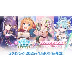 画像1: 【予約商品・全額前金制】【1/30(金)発売】Shadowverse EVOLVE コラボパック 「プリンセスコネクト！Re:Dive」(1BOX・12パック入)(シャドウバース エボルヴ)[新品商品]