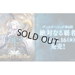 画像1: Shadowverse EVOLVE ブースターパック第6弾「絶対なる覇者」(1BOX・16パック入)(シャドウバース エボルヴ)[新品商品]