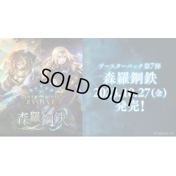 画像1: Shadowverse EVOLVE ブースターパック第7弾「森羅鋼鉄」(1BOX・12パック入)(シャドウバース エボルヴ)[新品商品]