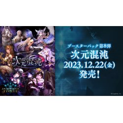 画像1: ★SALE★Shadowverse EVOLVE ブースターパック第8弾「次元混沌」(1BOX・12パック入)(シャドウバース エボルヴ)[新品商品]