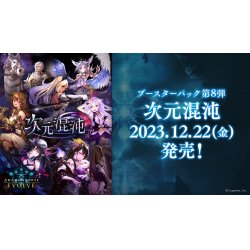 画像1: Shadowverse EVOLVE ブースターパック第8弾「次元混沌」(1BOX・12パック入)(シャドウバース エボルヴ)[新品商品]