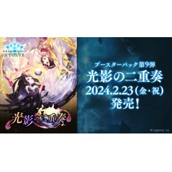 画像1: Shadowverse EVOLVE ブースターパック第9弾「光影の二重奏」(1カートン・16BOX入)(1BOXあたり4000円)(シャドウバース エボルヴ)[新品商品]