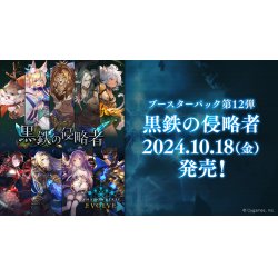 画像1: Shadowverse EVOLVE ブースターパック第12弾「黒鉄の侵略者」(1BOX・12パック入)(シャドウバース エボルヴ)[新品商品]