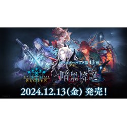 画像1: Shadowverse EVOLVE ブースターパック第13弾「暗黒降誕」(1BOX・12パック入)(シャドウバース エボルヴ)[新品商品]