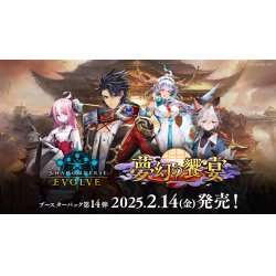 画像1: Shadowverse EVOLVE ブースターパック第14弾「夢幻の饗宴」(1カートン・20BOX入)(1BOXあたり5000円)(シャドウバース エボルヴ)[新品商品]